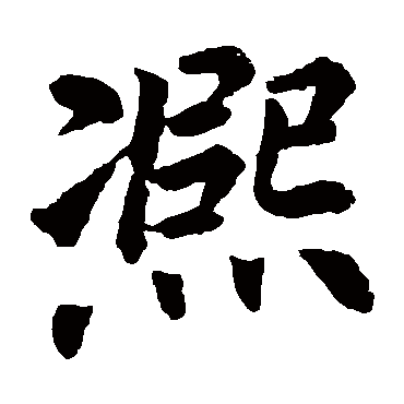 李邕