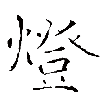 褚遂良