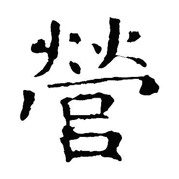 褚遂良