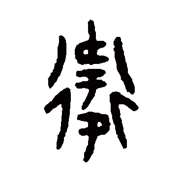 吴大澄