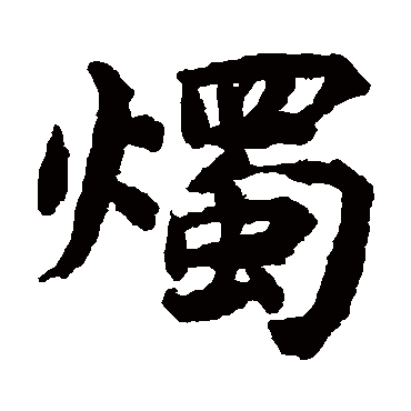 揭傒斯