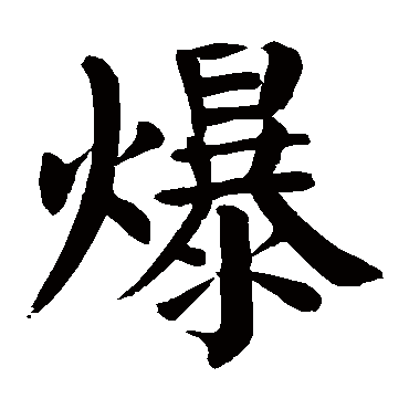 颜真卿