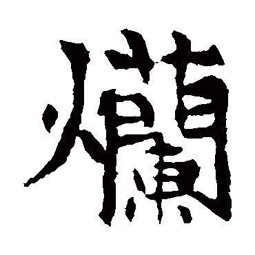 李超墓志
