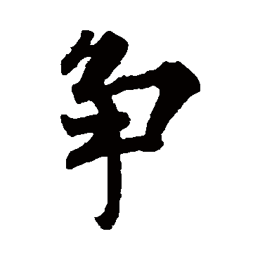 欧阳询