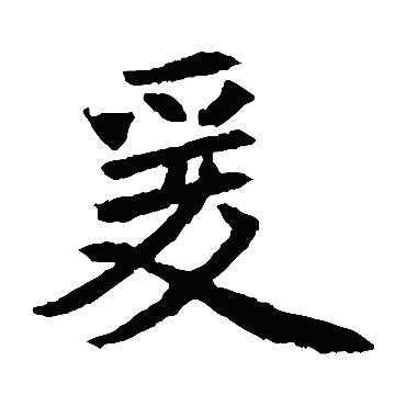 元倪墓志