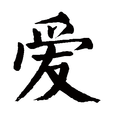 颜真卿