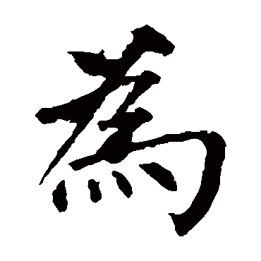 柳公权