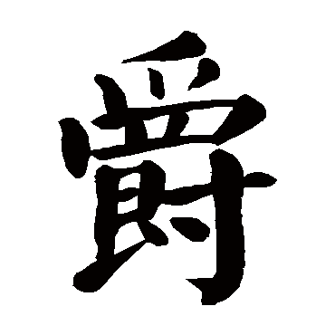 颜真卿