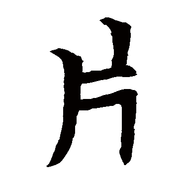 石经论语