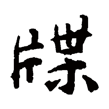 揭傒斯