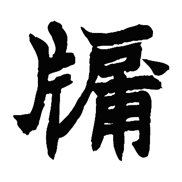 赵之谦