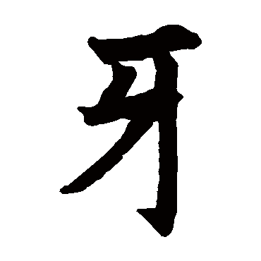 昭仁寺碑