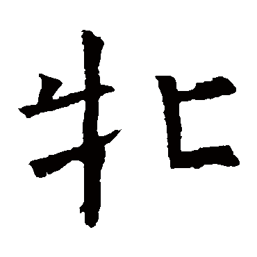 褚遂良