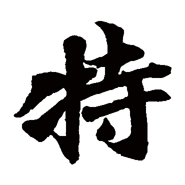 古写经