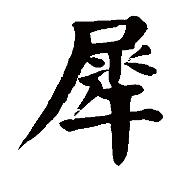 颜真卿