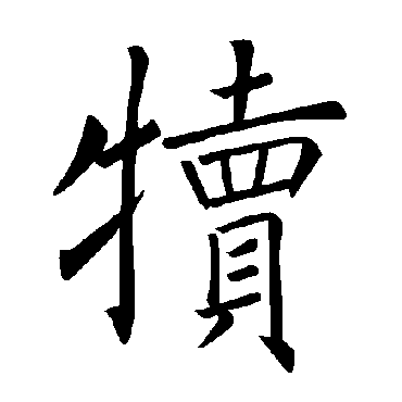 褚遂良