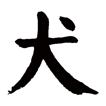 颜真卿