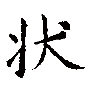 虞世南