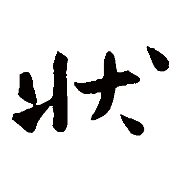 沈辽