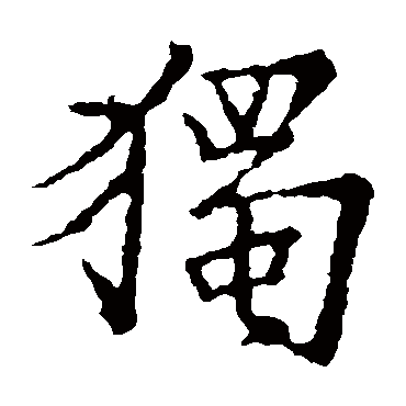 王羲之