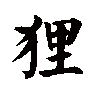 颜真卿