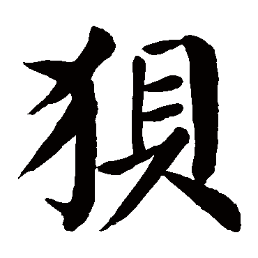 颜真卿