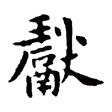 王献之