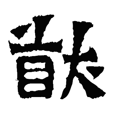 郑长猷造像