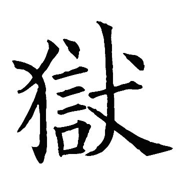 欧阳询
