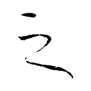 王珣