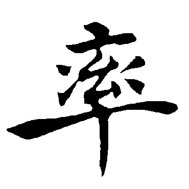 褚遂良