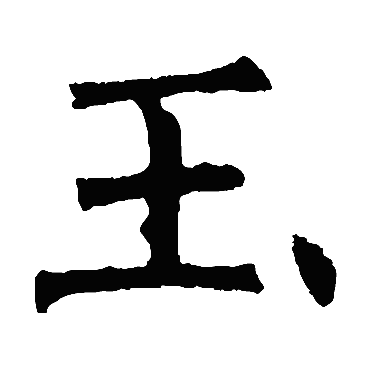 褚遂良