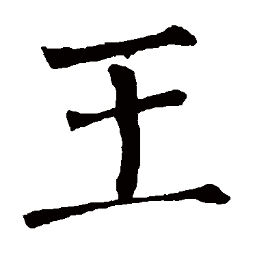 柳公权