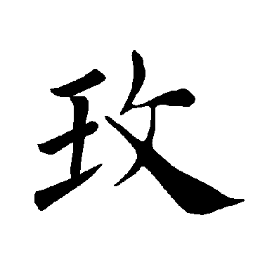褚遂良