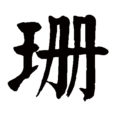 颜真卿