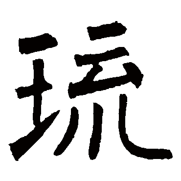 柳公权
