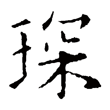 欧阳询