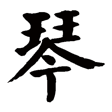 颜真卿