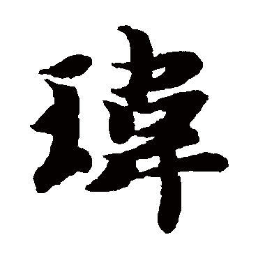智永