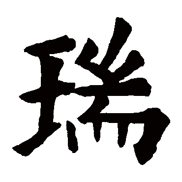欧阳询