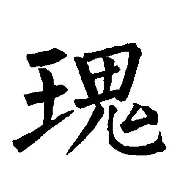 柳公权