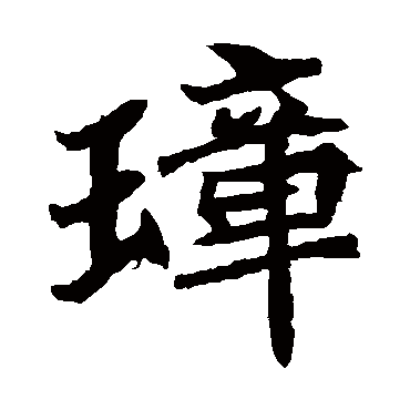 石婉墓志