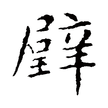 智永