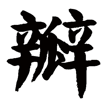 颜真卿