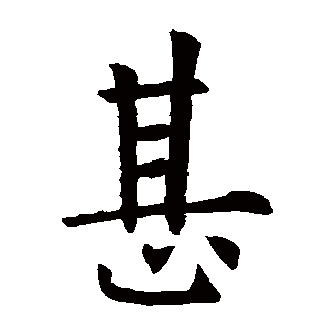 欧阳询