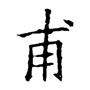 欧阳询