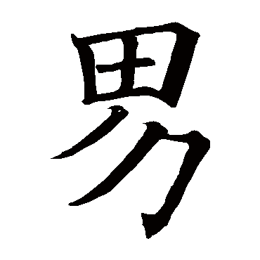 欧阳询