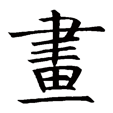 褚遂良