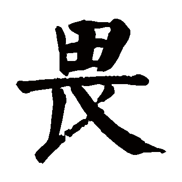 颜真卿