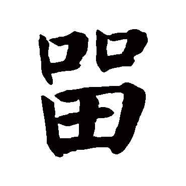 颜真卿